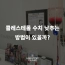 보인내과의원 | 콜레스테롤 수치 낮추기 관리 병원 방문 전에 꼭 보세요