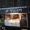 청년꼬치 티스토리
