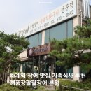 노원로 | 하계역 장어 맛집 가족식사 추천 해품장팔팔장어 본점