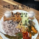 착한밥상 | 제주 구남동 가성비 맛집 착한밥상