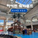 정선찜질방 | 강원도 워터파크 정선 하이원 워터월드 겨울방문
