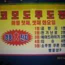 코모도무도장 Daum카페
