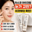 차스코 | 차스코 아이크림 내돈내산 전 꼭 알아야 할 성분 효과 사용법 총정리
