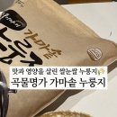 쌀눈쌀누룽지 | [누룽지 간식 💛 추천] 국내산 현미 쌀눈쌀로 만든 프리미엄 누룽지, 곡물명가 가마솥 누룽지 후기❗️