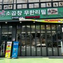가장맛있는치킨(율량사천점) | 청주 소곱창무한리필 현옥소곱창 율량1호점 가성비식당 굿!