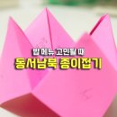 점선면 종이접기 | 오늘의 점메추 색종이로? 동서남북 종이접기 놀이