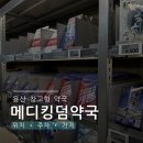 용산제일동물약국 | 용산 창고형 약국 메디킹덤 :: 얼마나 싸길래 사람이 이렇게 많아? 주말 방문 후기