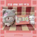 (주)은호 | [플리로그] 플레이브 2025 은호 생일 키트 후기
