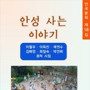 안성 사는 이야기 (전자책) 이미지