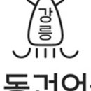 강릉교동건어물