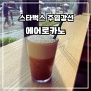 세븐일레븐 일산강선마을1단지점 | 스타벅스 신메뉴 부드러운 거품이 더해진 에어로카노 후기- 스타벅스 주엽강선점