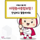 한국중앙자원봉사센터, 자원봉사자를 위한 자원봉사종합보험 시행 이미지