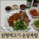 형제냉동 | 가성비 냉동 족발 삼형제고기 순살족발, 양념족발 내돈내산 솔직 후기