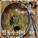 연동수제비 | 전남 목포 _ 연동수제비 _ 후기