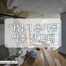 (주)다원약품 | [집수리]경기도 하남시 초이동 입주 전 도배 다녀왔습니다.