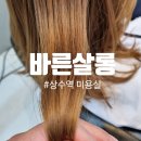 태경살롱 | 상수 미용실 합리적인 가격 바른살롱 클리닉 후기 태경원장님