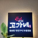 생선구이 | 아이입맛, 어른입맛 둘 다 챙길 수 있는 청주맛집 고가네생선구이 후기