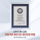 신천지예수교회, 헌혈과 헌혈증 기부 KRI 한국기록원 공식 최고 기록 인증 이미지