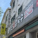 등촌현대서비스 | 부천 등촌샤브칼국수 상동벚꽃마을점 갓벽한 코스