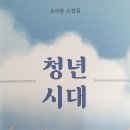 함안문협 조평래 회장, 소설집 ＜청년시대＞ 발간 이미지