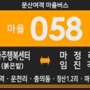 봉서1리 마을회관및경로당 | [경기마을버스] 문산여객 058A번 버스,058B번 버스...마정리,임진강역,임진각) 노선 및 시간표 안내.