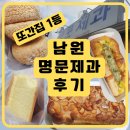 교육청사거리 | 남원 명문제과 또간집 빵집 후기｜꿀아몬드빵·생크림 소보로빵 가격, 빵나오는 시간, 주차팁
