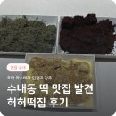 맛있는떡집 - 성동구 금호산2길 19 | 분당맛집 수내동떡집 깔끔하고 맛있는 허허떡집 후기