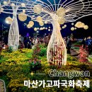 가고파식당 | 마산 가고파 국화축제 창원 가을 국화축제 개막식 방문 후기