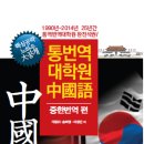 '통번역대학원 입시수험서-중한번역 편' 출간 이미지