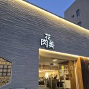 육화미 | 두정동 먹자골목 맛집 육화미 천안 삼겹살 가족식사 추천