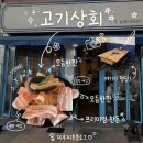 속초 고기 맛집｜속초해수욕장 맛집 고기상회 후기