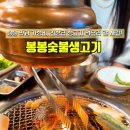 토박이생고기숯불가든 | 부산명륜동고기맛집 봉봉숯불생고기 는 왜 이렇게 사람 많나요?