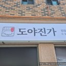 도야진가 판교점 이미지