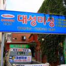 대성미싱
