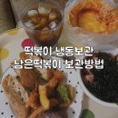신불떡복이 | 신전 떡볶이 냉동보관 가능! (+신불떡볶이 흑미치즈볼)