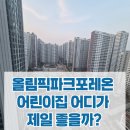 구립포레온가온어린이집 | “올림픽파크포레온 어린이집 어디가 제일 좋을까?”