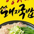 사동돼지국밥 이미지