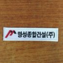 명성종합건설
