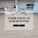 경수 초등학교 병설유치원 이미지