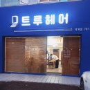 트루헤어 덕계점