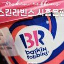 베스킨라빈스 시흥은행점