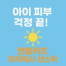 엔젤키즈어린이집 | 아이 선크림 고민 끝! 👶 엔젤키즈 이지워시 선스틱 솔직 리뷰
