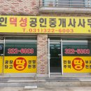 덕성공인중개사사무소 이미지