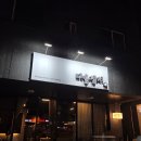 다올초밥집 | [옥정 참치회] 다올참치 홀 방문 솔직후기 (스페셜 코스 & 배달 참다랑어flex 비교)