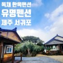 해비치나루 관광펜션 | 제주 단체펜션 찾는다면?｜서귀포 표선 유명펜션(방3·화장실3) 만족