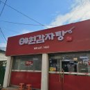 온누리성주약국 | [ 이천 맛집 ] 예원감자탕 / 터미널 근처 / 시내 갈만한 곳 / 어른들 모시고 갈 만한 식당