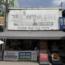 고추시장(좌) | 청주맛집 | 오븐으로 구운 수제 떡갈비 육거리시장 맛집 [김추일떡갈비]