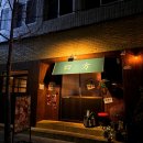 양학 | 포항느좋 이자카야[요모] 양학|용흥|철길숲|룸좌식