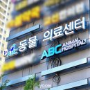 ABC 동물의료센터 이미지