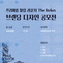 프리미엄 힐링 라운지 The Relax 브랜딩 디자인 공모전 이미지